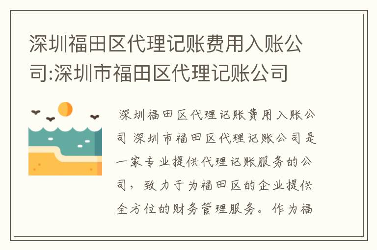 深圳福田区代理记账费用入账公司:深圳市福田区代理记账公司