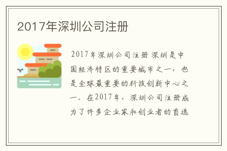 2017年深圳公司注册