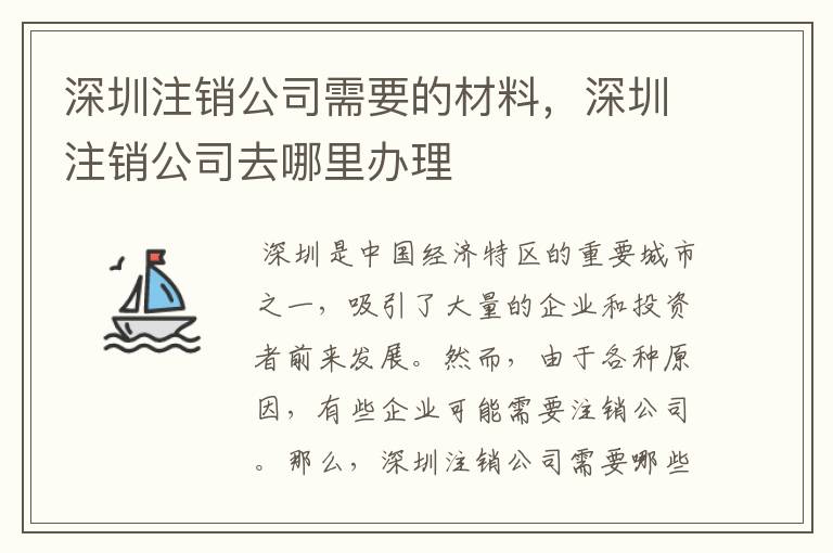 深圳注销公司需要的材料,深圳注销公司去哪里办理
