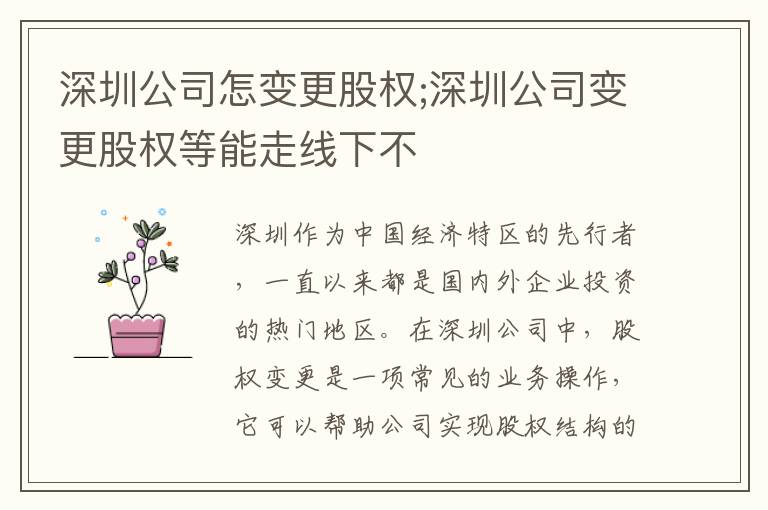 深圳公司怎变更股权;深圳公司变更股权等能走线下不