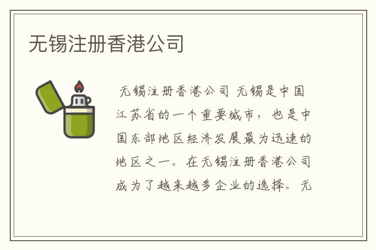 无锡注册香港公司