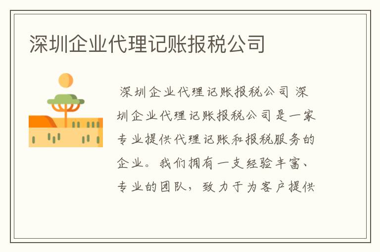 深圳企业代理记账报税公司