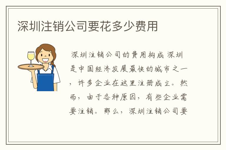 深圳注销公司要花多少费用