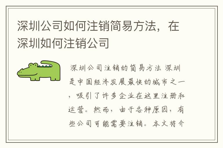 深圳公司如何注销简易方法，在深圳如何注销公司