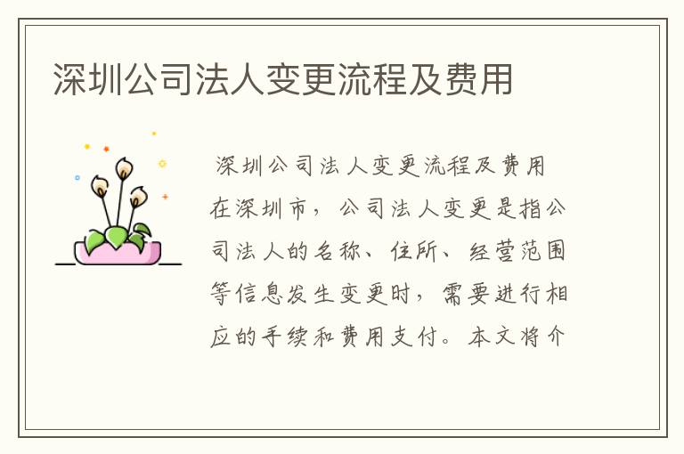 深圳公司法人变更流程及费用