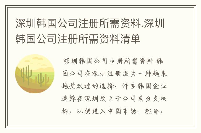 深圳韩国公司注册所需资料.深圳韩国公司注册所需资料清单