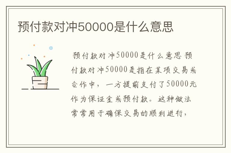 预付款对冲50000是什么意思