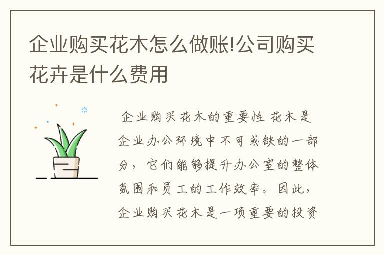 企业购买花木怎么做账!公司购买花卉是什么费用