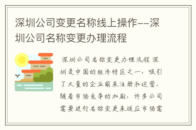 深圳公司变更名称线上操作--深圳公司名称变更办理流程