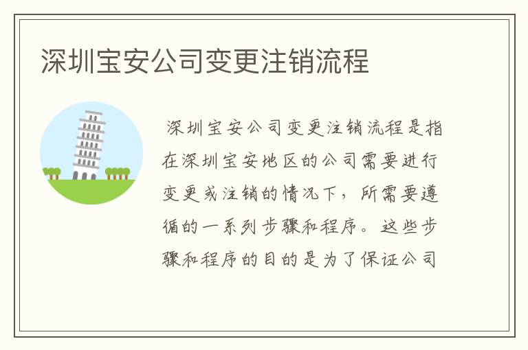 深圳宝安公司变更注销流程
