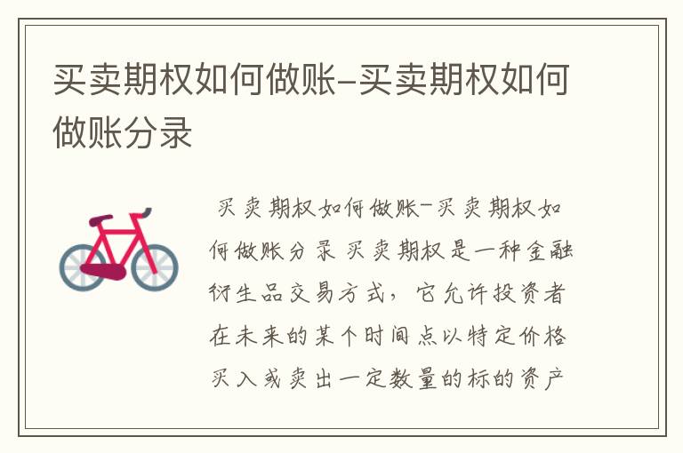 买卖期权如何做账-买卖期权如何做账分录