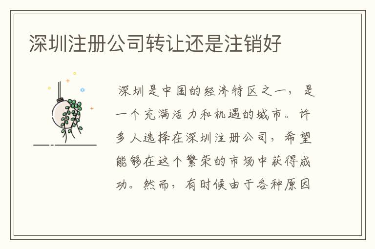 深圳注册公司转让还是注销好