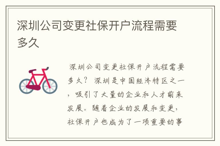 深圳公司变更社保开户流程需要多久