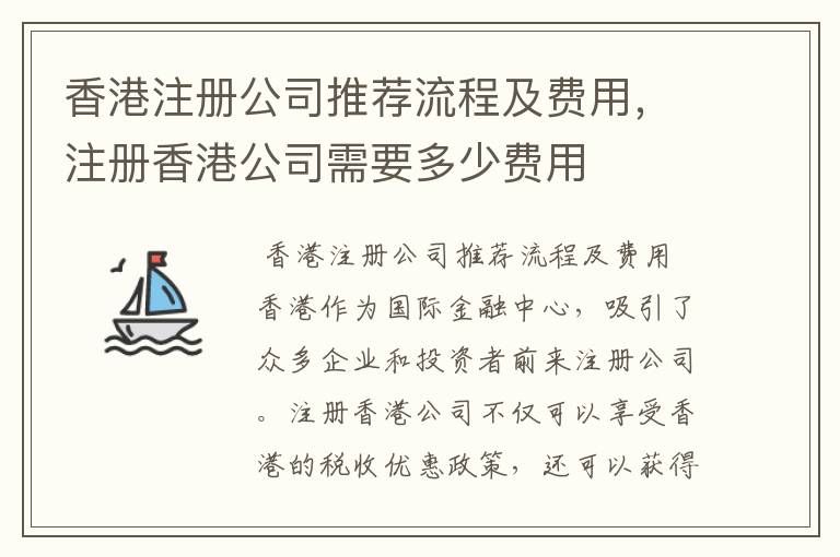 香港注册公司推荐流程及费用，注册香港公司需要多少费用