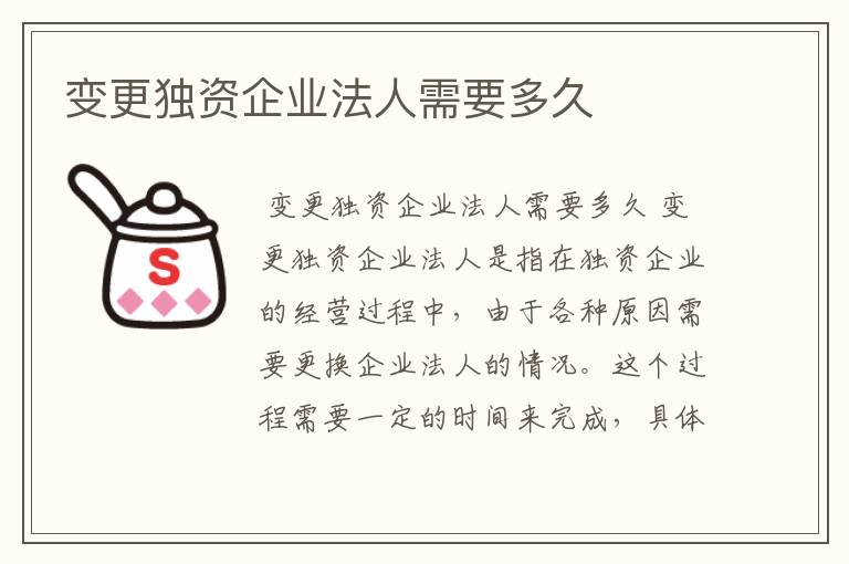 变更独资企业法人需要多久