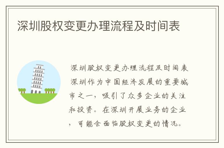 深圳股权变更办理流程及时间表