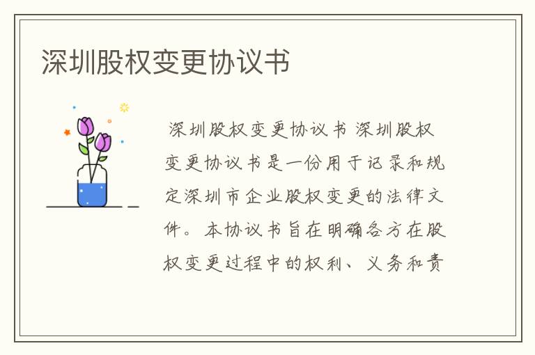 深圳股权变更协议书