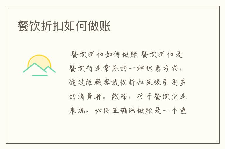 餐饮折扣如何做账