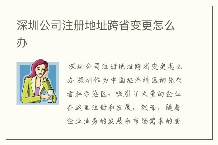 深圳公司注册地址跨省变更怎么办