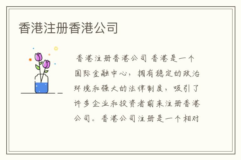 香港注册香港公司