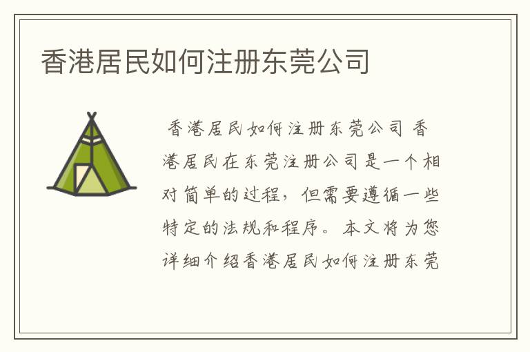 香港居民如何注册东莞公司