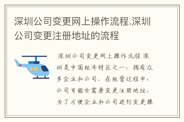 深圳公司变更网上操作流程.深圳公司变更注册地址的流程