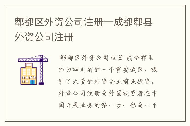 郫都区外资公司注册—成都郫县外资公司注册