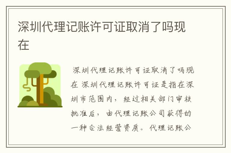 深圳代理记账许可证取消了吗现在
