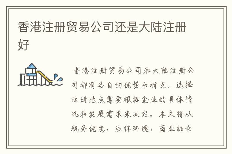 香港注册贸易公司还是大陆注册好