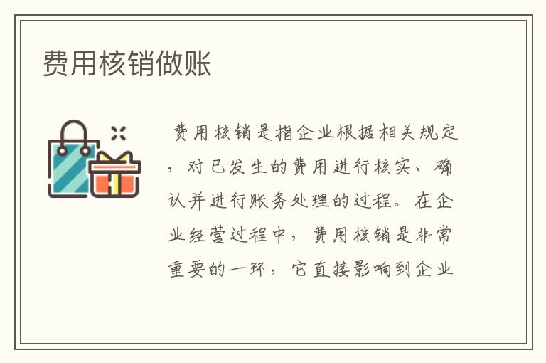 费用核销做账