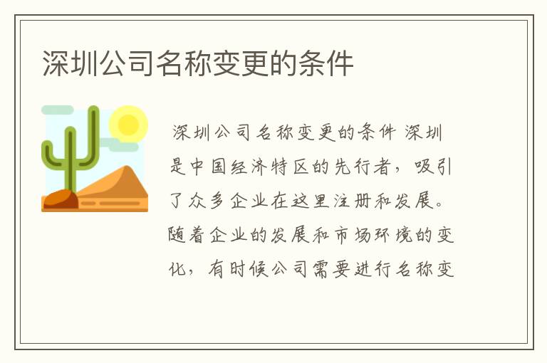 深圳公司名称变更的条件