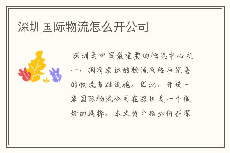 深圳国际物流怎么开公司