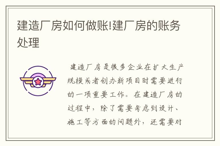 建造厂房如何做账!建厂房的账务处理