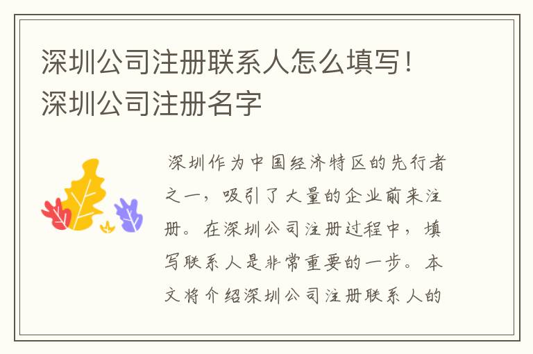 深圳公司注册联系人怎么填写！深圳公司注册名字