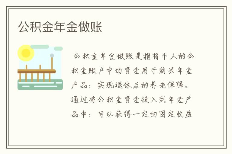 公积金年金做账