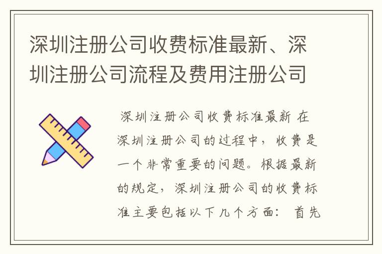 深圳注册公司收费标准最新、深圳注册公司流程及费用注册公司