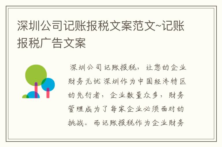 深圳公司记账报税文案范文~记账报税广告文案