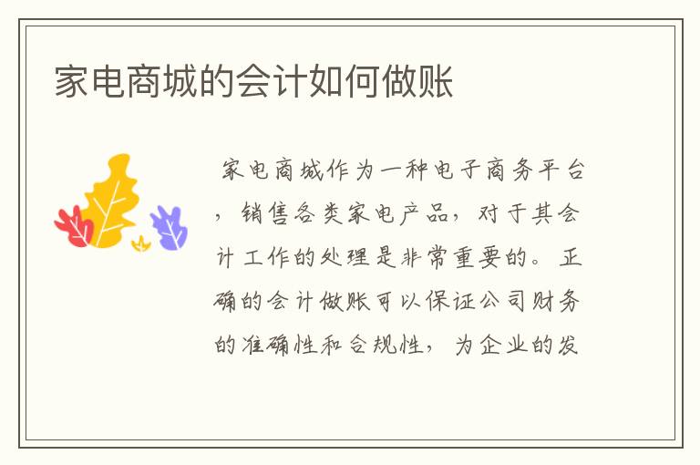 家电商城的会计如何做账