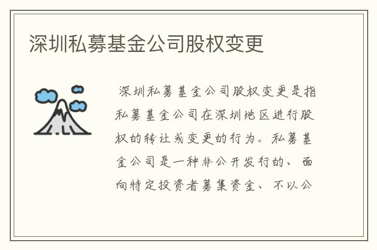 深圳私募基金公司股权变更