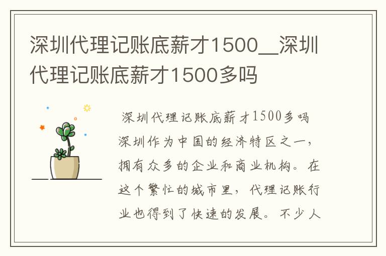 深圳代理记账底薪才1500__深圳代理记账底薪才1500多吗