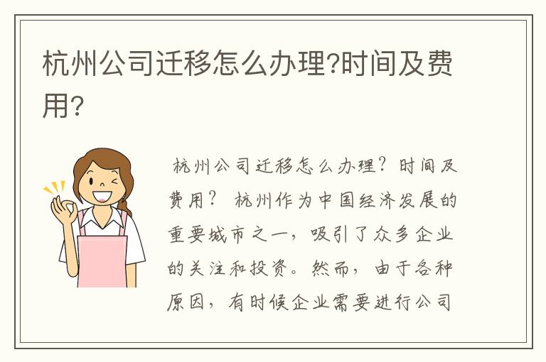 杭州公司迁移怎么办理?时间及费用?
