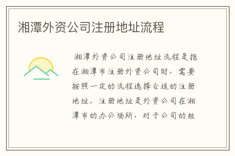 湘潭外资公司注册地址流程