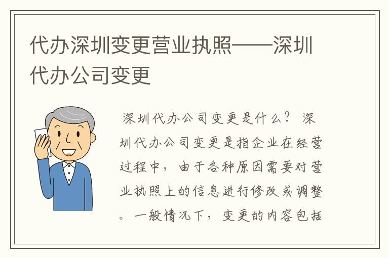代办深圳变更营业执照——深圳代办公司变更
