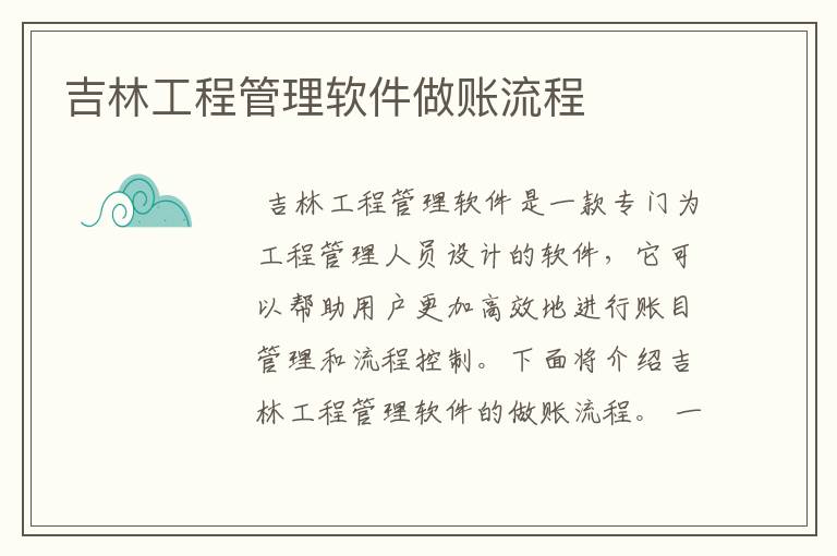 吉林工程管理软件做账流程