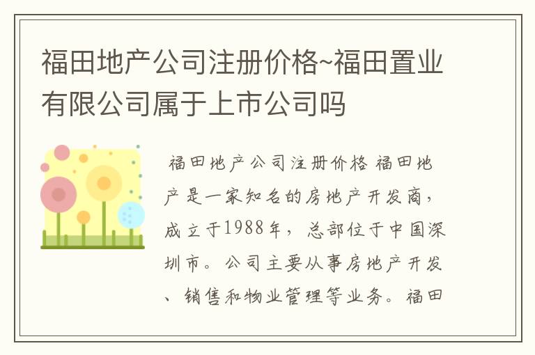 福田地产公司注册价格~福田置业有限公司属于上市公司吗