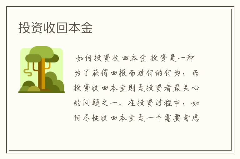 投资收回本金