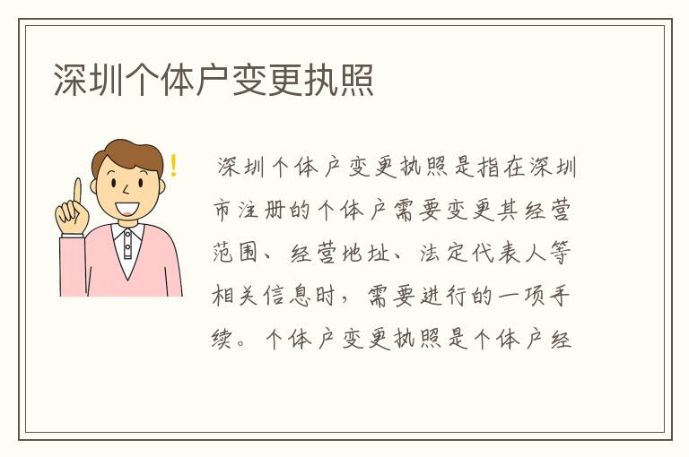 深圳个体户变更执照