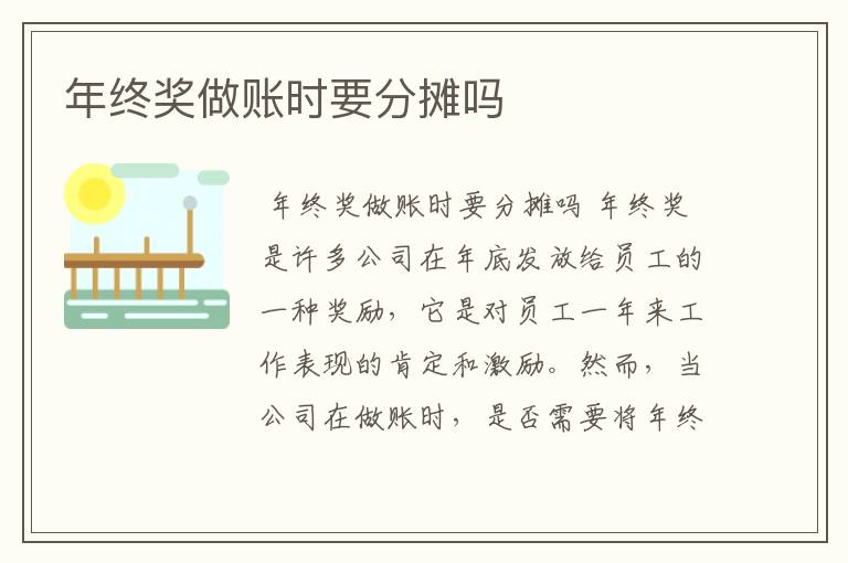 年终奖做账时要分摊吗