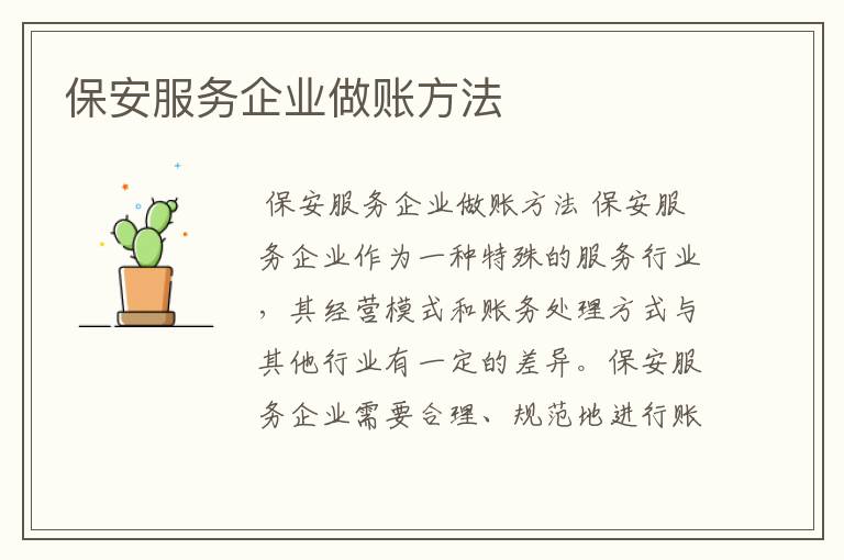 保安服务企业做账方法