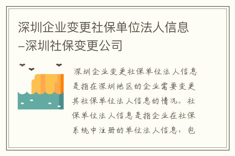 深圳企业变更社保单位法人信息-深圳社保变更公司